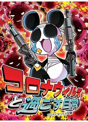 コロナになったよ記録