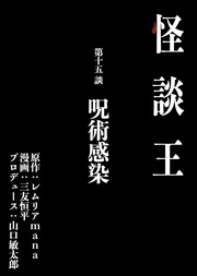 第十五談「呪術感染」