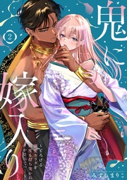 【電子限定おまけ付き】～とろける溺愛カラダを何度も打ち突かれイかされてっ…～2