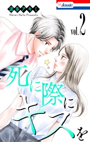 【おまけ描き下ろし付き】　2巻