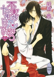 不実な恋ならたまらない (1)