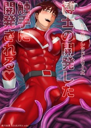 (1) 博士の開発した触手に開発される♡