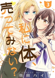 私に体、売ってみない?(単話版3)