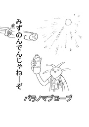 2話 みずのんでんじゃねーぞ