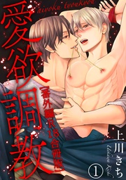 愛欲調教R18合冊版10