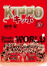 KIPPO30巻