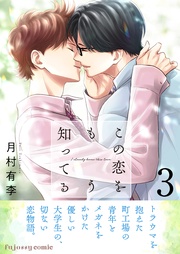 この恋をもう知ってる 3【単行本版（限定描き下ろし付き）】