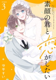 【おまけ描き下ろし付き】 3巻