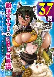 脱法テイマーの成り上がり冒険譚 ～Sランク美少女冒険者が俺の獣魔になっテイマす～ 第37話【単話版】