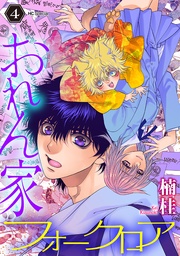 【おまけ描き下ろし付き】　4巻