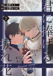 【第7話】(ヴィオラコミックス)