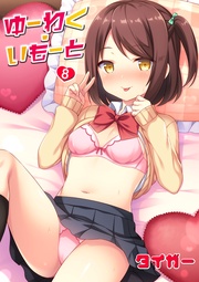 8話 お兄ちゃんをひとりじめ