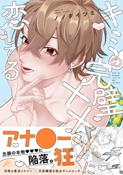 【電子限定描き下ろし漫画付き】