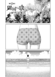 第13話「漏らさないでねー」