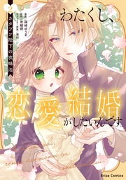 わたくし、恋愛結婚がしたいんです。　カタブツ陛下の攻略法2