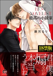 【電子限定かきおろし漫画付】　2