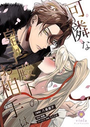 (ヴィオラコミックス)