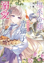 【電子版限定書き下ろしSS付】