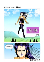 第３話　　大和なでしこ学園潜入！　生徒から老人へ一途の愛