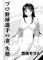 4 プロ野球選手の妻、失格