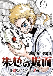 第5話 煙の仮面