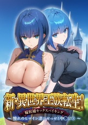 新・～憧れのヒロイン達にせっせと中◯し～（3）