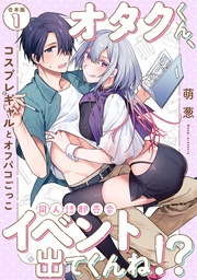 オタクくん、同人誌即売会出てくんね!?~コスプレギャルとオフパコごっこ~ 第1集【合本版】