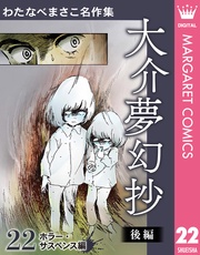 22 大介夢幻抄 後編