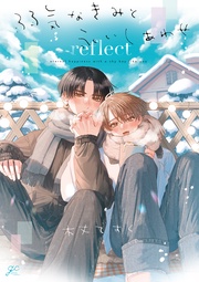 reflect【電子限定描き下ろし漫画付き】