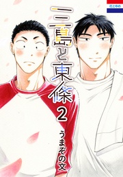 【オマケ小冊子付き】　2巻