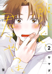 （2）【電子限定おまけ付】