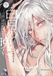 下【電子限定かきおろし付】