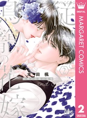 2【電子限定描き下ろし付き】