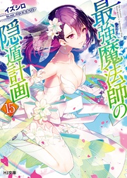 【電子版限定特典付き】15