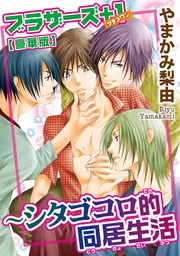 ブラザーズ+1~シタゴコロ的同居生活【豪華版】