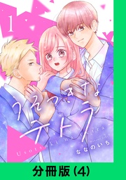 うそつきなテトラ【分冊版(4)】
