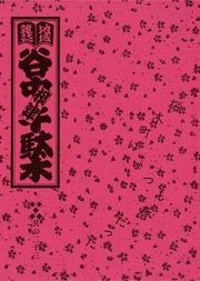 其の二十三　特集：桜木町はいつも春だった