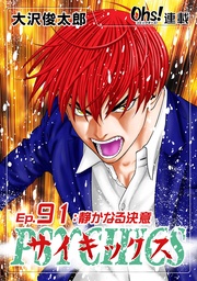 Ep.91 静かなる決意