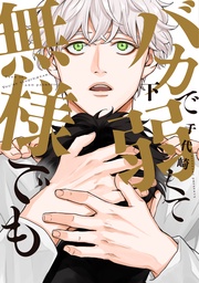 （下）【電子限定おまけ付き】