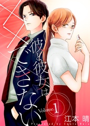 【特装版】彼と彼女は××できない１【電子限定おまけ付き】