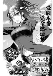 ヤンキー娘になつかれて今年も受験に失敗しそうです 〈連載版〉第26話「受験直前　 秘密のパーティー」