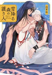 【SS付き電子限定版】