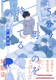 【電子限定描き下ろし漫画付き】