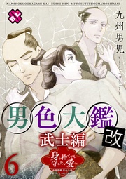 ６～身を捨てても守りたい愛～