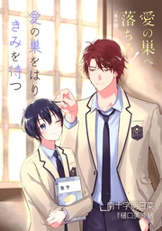 番外編　愛の巣をはりきみを待つ