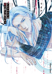 【SS付き電子限定版】