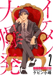 【おまけ描き下ろし付き】　2巻