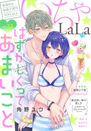 いちゃLaLa Vol.22