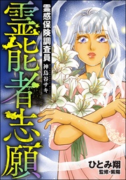 霊能者志願　（9）