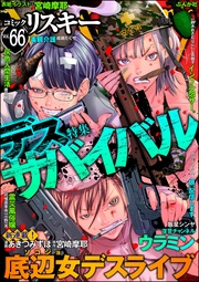 デスサバイバル　Vol.66
